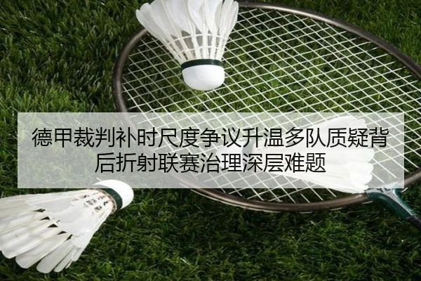 德甲裁判补时尺度争议升温多队质疑背后折射联赛治理深层难题