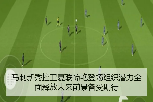 马刺新秀控卫夏联惊艳登场组织潜力全面释放未来前景备受期待